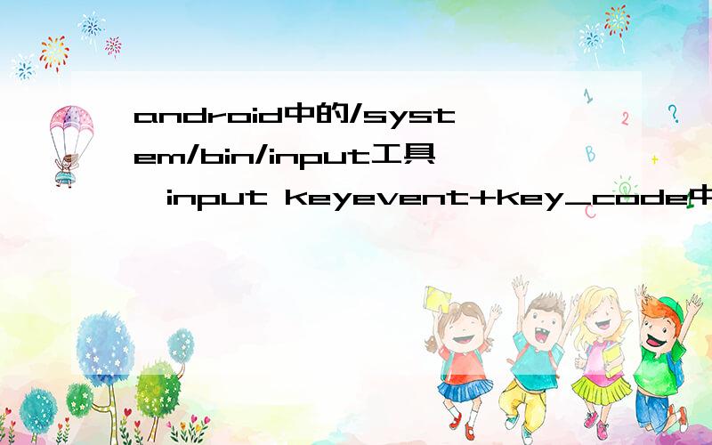 android中的/system/bin/input工具,input keyevent+key_code中的key_code是在哪定义的?eg：input keyevent 82,这个82是怎么样映射到menu键的?