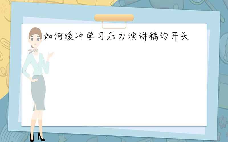 如何缓冲学习压力演讲稿的开头