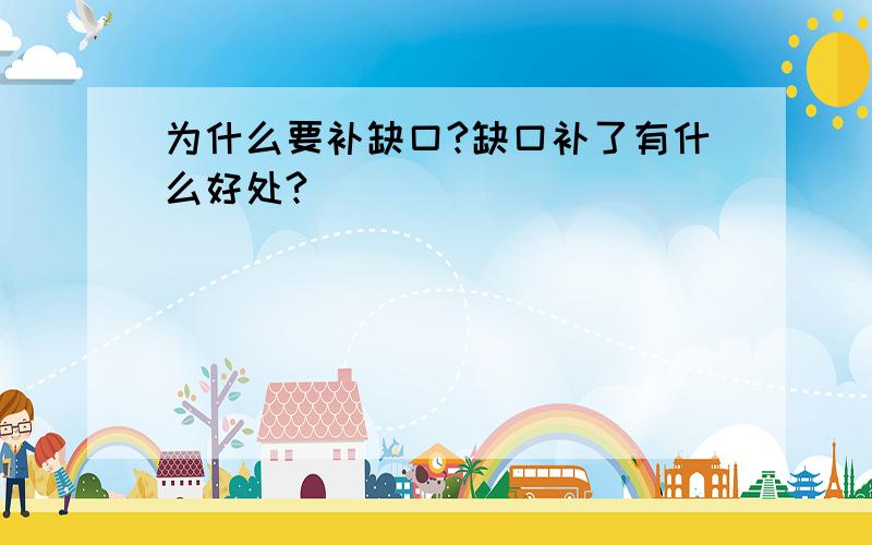 为什么要补缺口?缺口补了有什么好处?