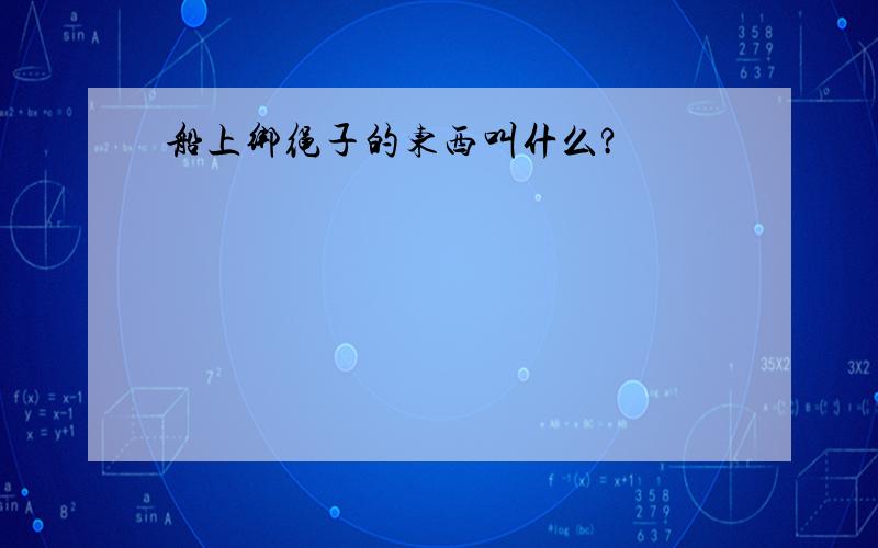 船上绑绳子的东西叫什么?