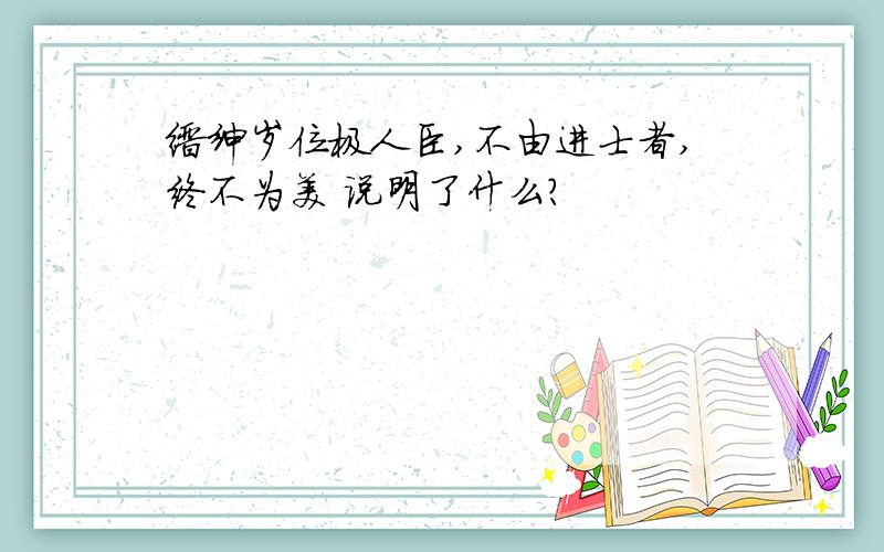 缙绅岁位极人臣,不由进士者,终不为美 说明了什么?