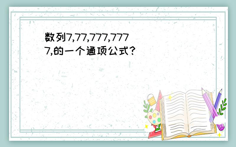 数列7,77,777,7777,的一个通项公式?
