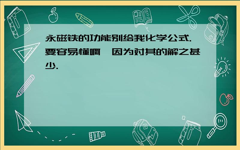 永磁铁的功能别给我化学公式.要容易懂啊,因为对其的解之甚少.