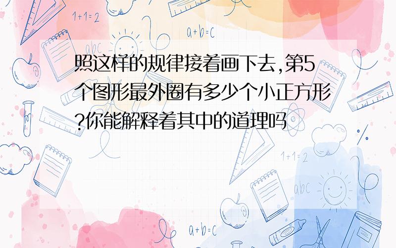 照这样的规律接着画下去,第5个图形最外圈有多少个小正方形?你能解释着其中的道理吗