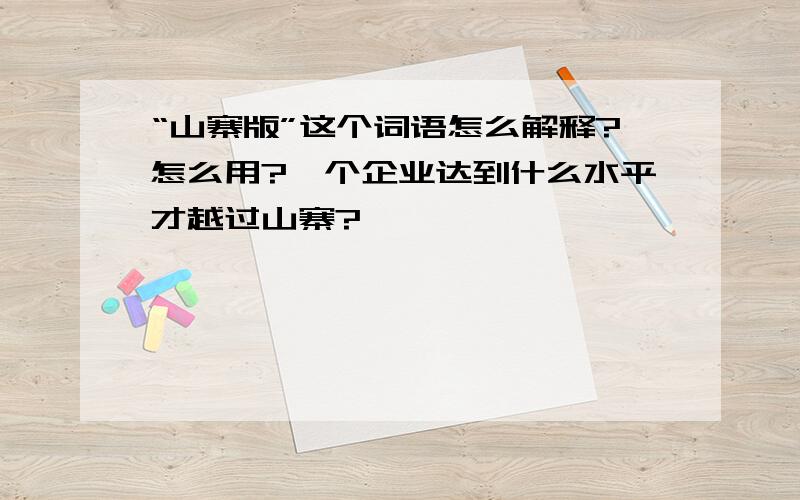 “山寨版”这个词语怎么解释?怎么用?一个企业达到什么水平才越过山寨?