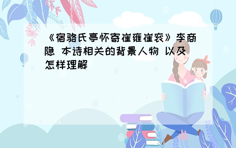 《宿骆氏亭怀寄崔雍崔衮》李商隐 本诗相关的背景人物 以及怎样理解