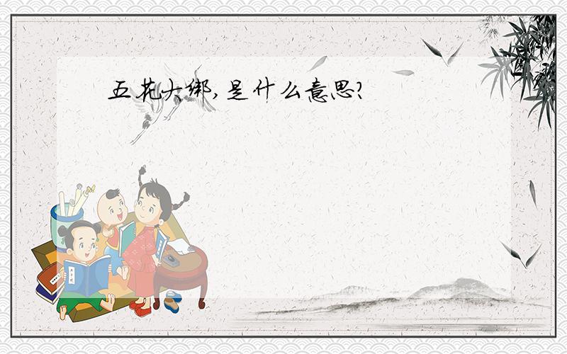 五花大绑,是什么意思?