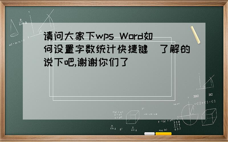 请问大家下wps Word如何设置字数统计快捷键　了解的说下吧,谢谢你们了