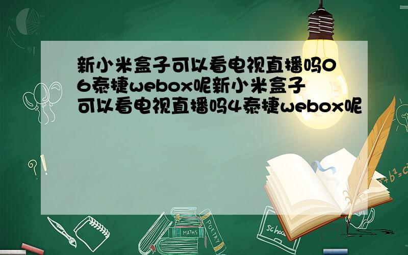 新小米盒子可以看电视直播吗06泰捷webox呢新小米盒子可以看电视直播吗4泰捷webox呢