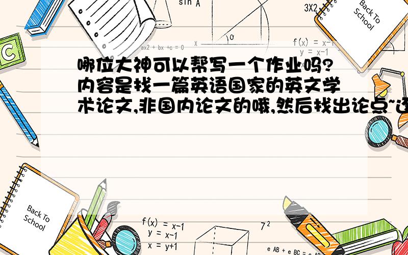 哪位大神可以帮写一个作业吗?内容是找一篇英语国家的英文学术论文,非国内论文的哦,然后找出论点~还有研究方法~