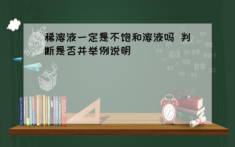 稀溶液一定是不饱和溶液吗 判断是否并举例说明