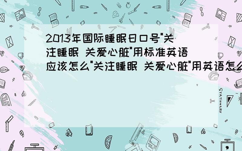 2013年国际睡眠日口号