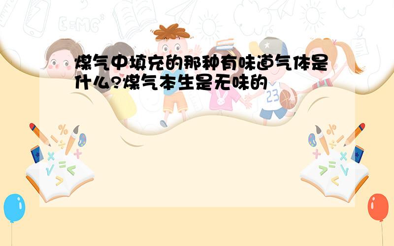 煤气中填充的那种有味道气体是什么?煤气本生是无味的