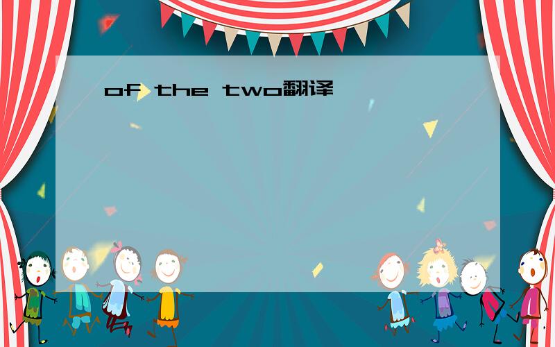 of the two翻译