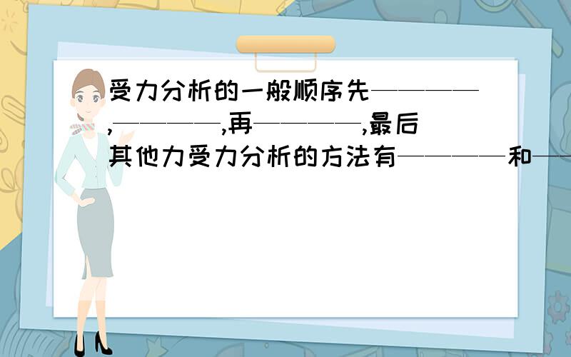 受力分析的一般顺序先————,————,再————,最后其他力受力分析的方法有————和————