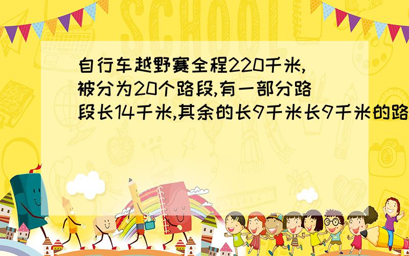 自行车越野赛全程220千米,被分为20个路段,有一部分路段长14千米,其余的长9千米长9千米的路段有多少