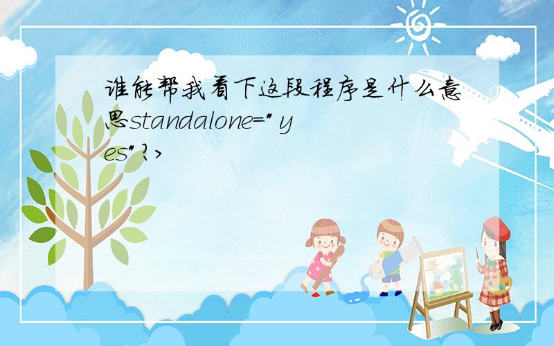 谁能帮我看下这段程序是什么意思standalone=