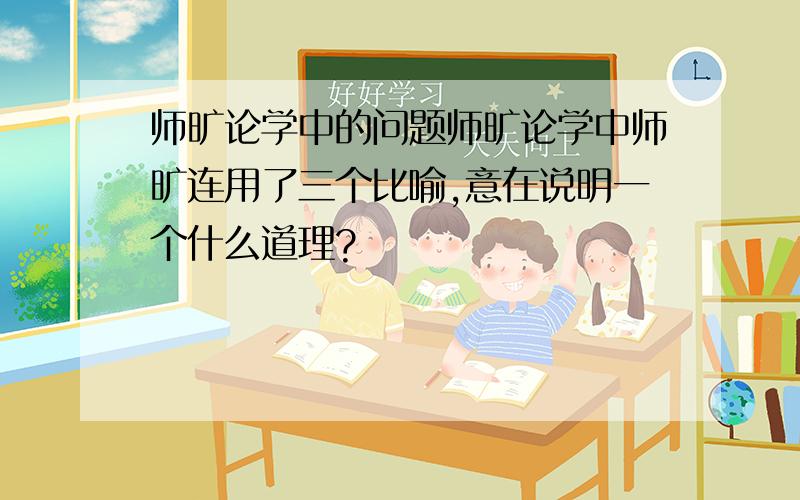 师旷论学中的问题师旷论学中师旷连用了三个比喻,意在说明一个什么道理?