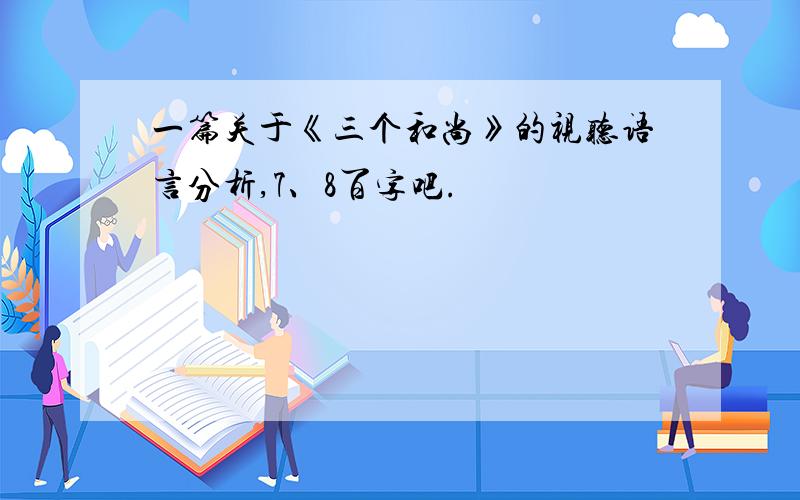 一篇关于《三个和尚》的视听语言分析,7、8百字吧.