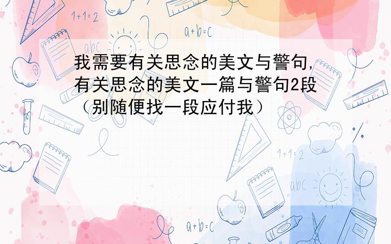 我需要有关思念的美文与警句,有关思念的美文一篇与警句2段（别随便找一段应付我）