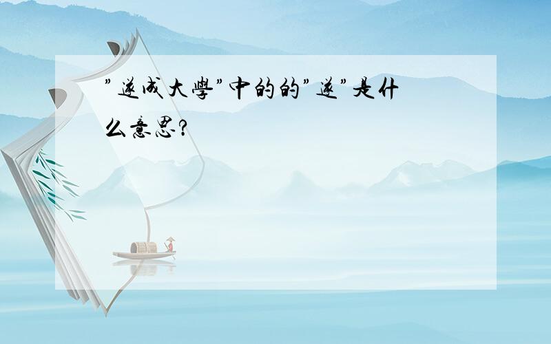 ”遂成大学”中的的”遂”是什么意思?