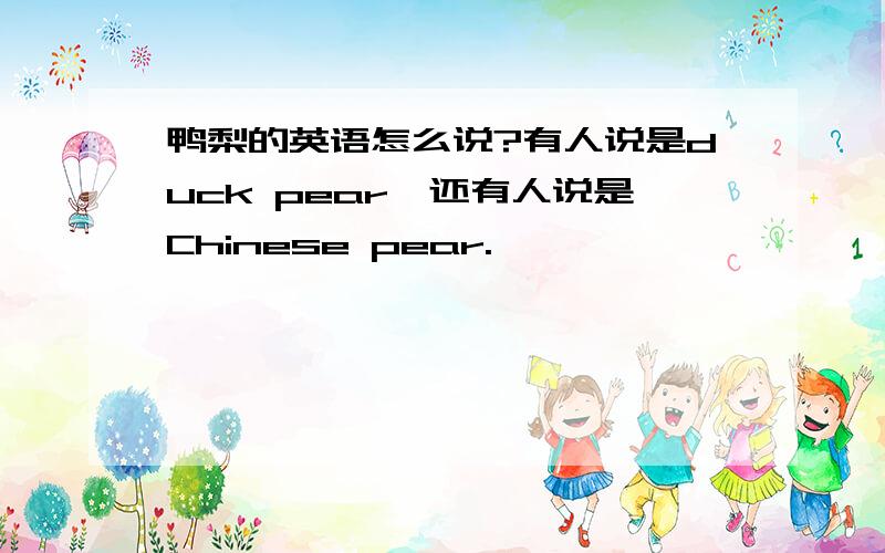 鸭梨的英语怎么说?有人说是duck pear,还有人说是Chinese pear.