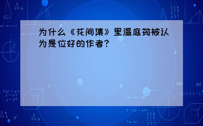 为什么《花间集》里温庭筠被认为是位好的作者?