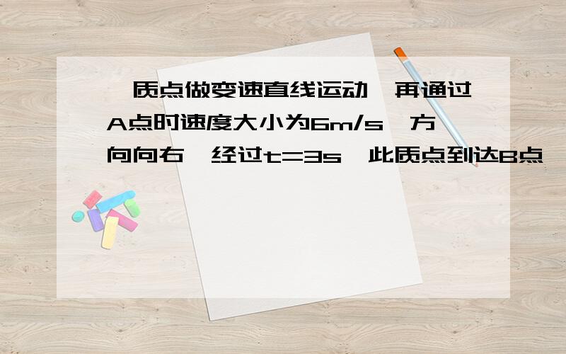 一质点做变速直线运动,再通过A点时速度大小为6m/s,方向向右,经过t=3s,此质点到达B点,速度大小为9m/s,方向向左,求质点运动的平均加速度