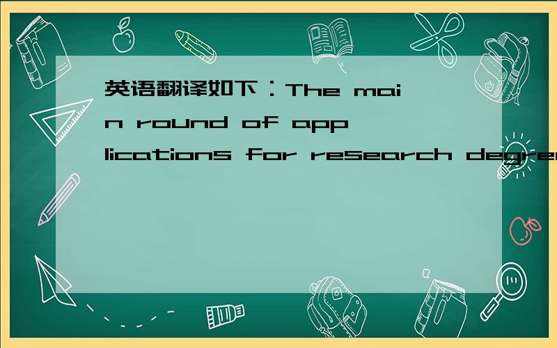 英语翻译如下：The main round of applications for research degrees will be invited in late 2006.The closing date for this round will be 31 January 2007.Clearing round applications may be invited in May and September 2007 if there are study plac