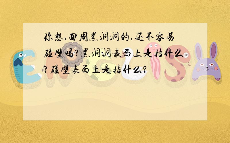 你想,四周黑洞洞的,还不容易碰壁吗?黑洞洞表面上是指什么?碰壁表面上是指什么?