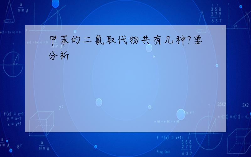 甲苯的二氯取代物共有几种?要分析