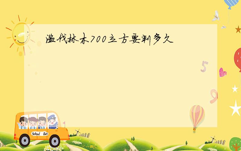 滥伐林木700立方要判多久