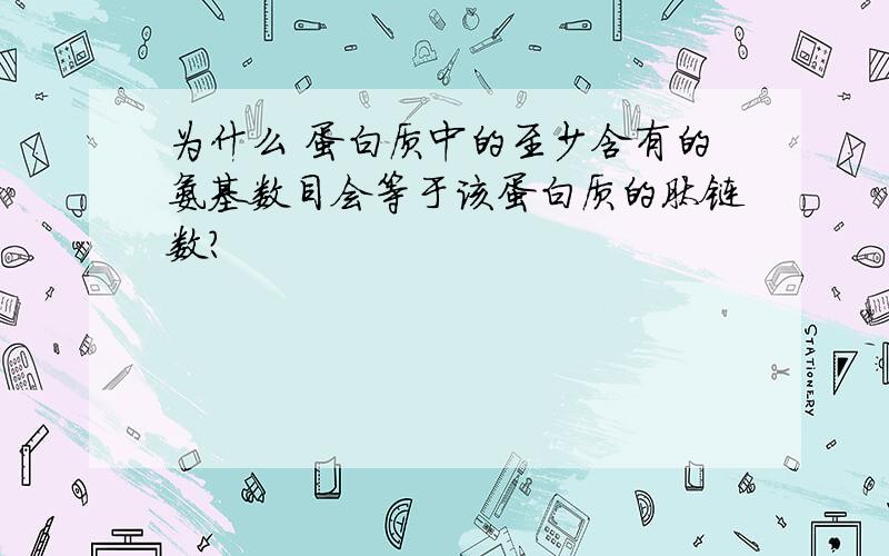 为什么 蛋白质中的至少含有的氨基数目会等于该蛋白质的肽链数?