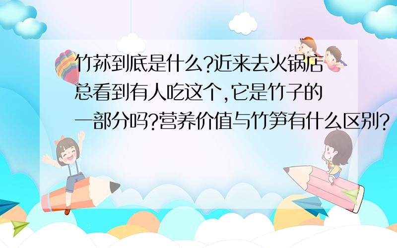 竹荪到底是什么?近来去火锅店总看到有人吃这个,它是竹子的一部分吗?营养价值与竹笋有什么区别?