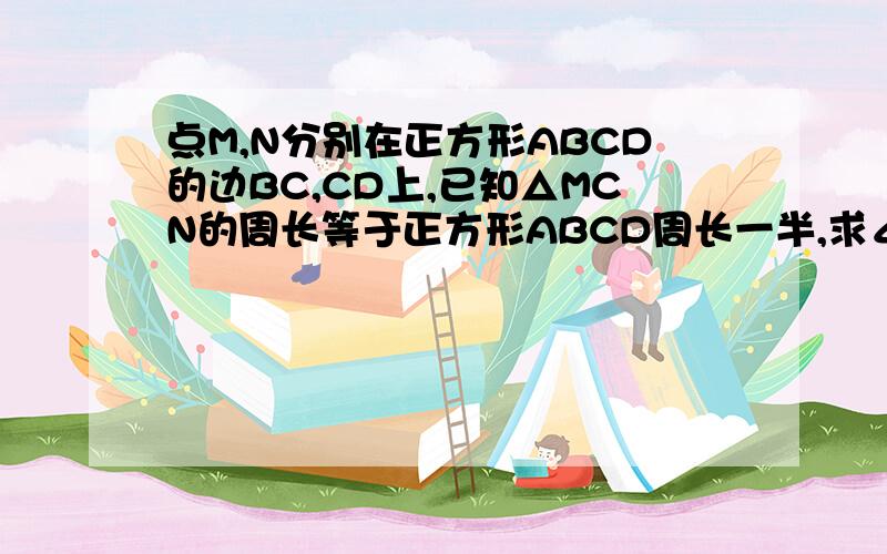 点M,N分别在正方形ABCD的边BC,CD上,已知△MCN的周长等于正方形ABCD周长一半,求∠NAM的度数