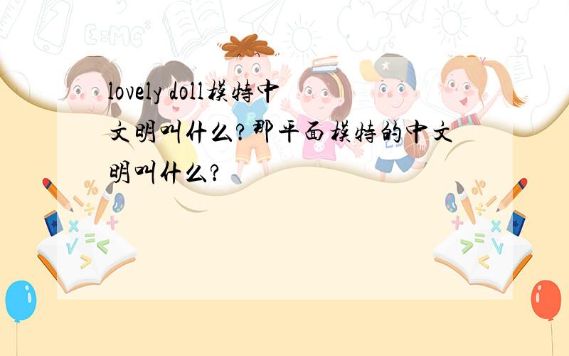 lovely doll模特中文明叫什么?那平面模特的中文明叫什么?