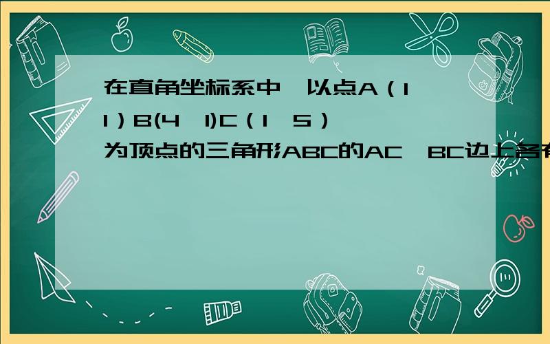 在直角坐标系中,以点A（1,1）B(4,1)C（1,5）为顶点的三角形ABC的AC、BC边上各有一点P、Q,线段PQ将三角形ABC的面积分为相等的两部分,则线段PQ的长度最大可达到________