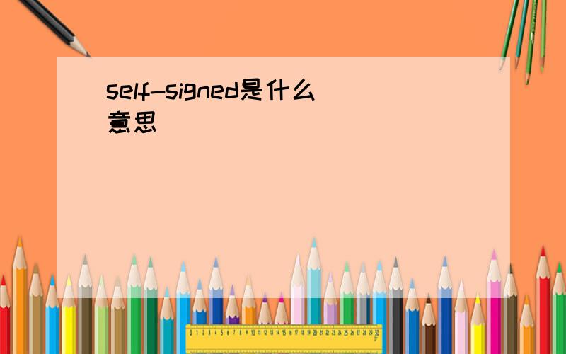 self-signed是什么意思