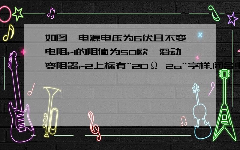 如图,电源电压为6伏且不变,电阻r1的阻值为50欧,滑动变阻器r2上标有“20Ω 2a”字样.闭合电键S,电流表A1的示数为0.52安.已知电流表A1的“0~3A”量程档损坏.现有电阻为15欧,30欧和60欧的三个电阻,