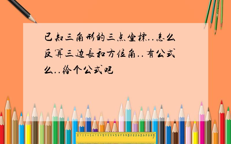 已知三角形的三点坐标..怎么反算三边长和方位角..有公式么..给个公式吧