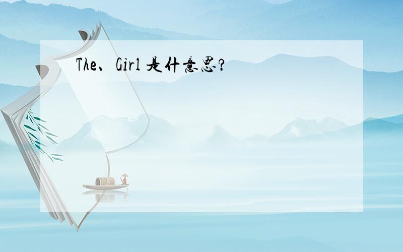 The、Girl 是什意思?