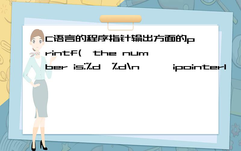 C语言的程序指针输出方面的printf(