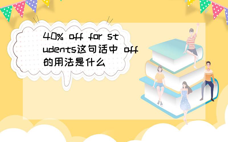 40% off for students这句话中 off的用法是什么