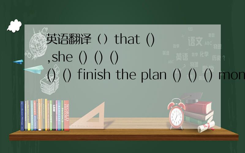 英语翻译（）that () ,she () () () () () finish the plan () () () money