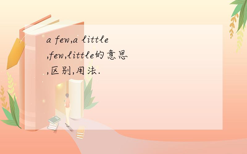 a few,a little,few,little的意思,区别,用法.