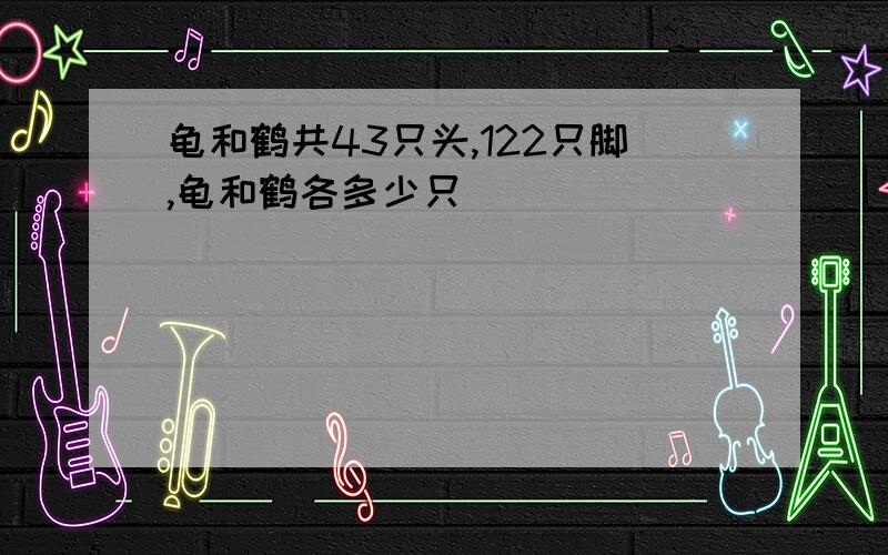 龟和鹤共43只头,122只脚,龟和鹤各多少只