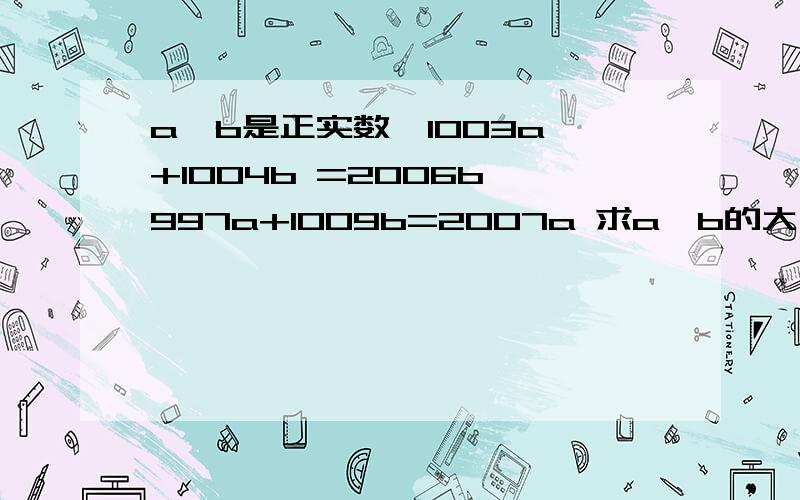 a、b是正实数,1003a +1004b =2006b 997a+1009b=2007a 求a、b的大小