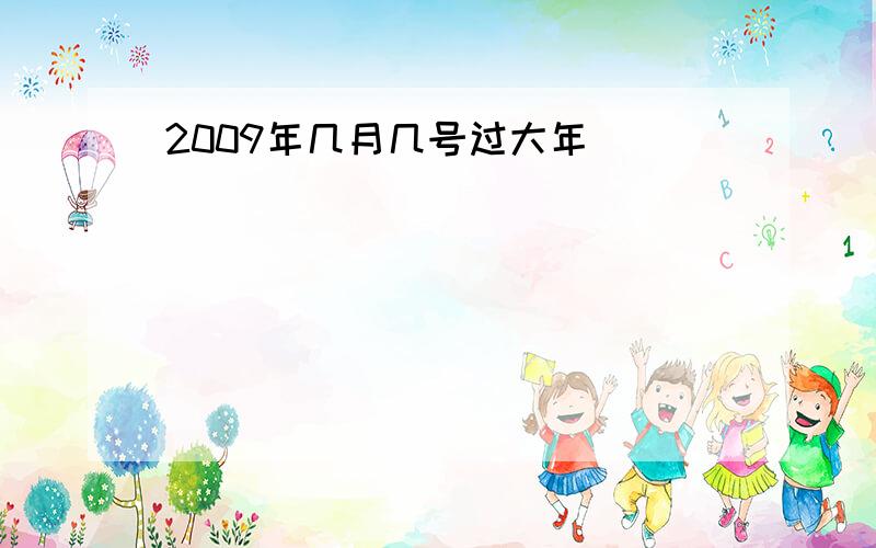 2009年几月几号过大年