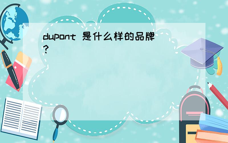 dupont 是什么样的品牌?