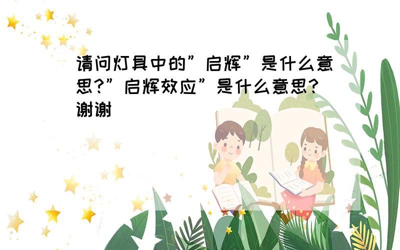 请问灯具中的”启辉”是什么意思?”启辉效应”是什么意思?谢谢